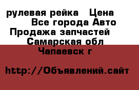 KIA RIO 3 рулевая рейка › Цена ­ 4 000 - Все города Авто » Продажа запчастей   . Самарская обл.,Чапаевск г.